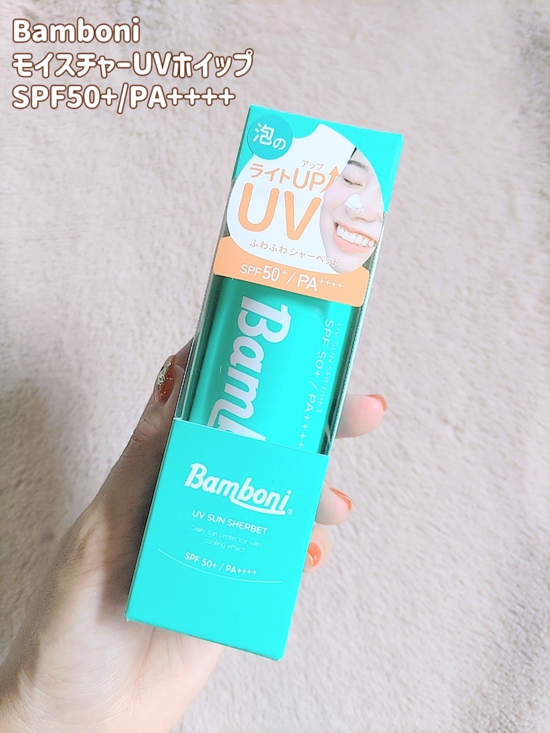 モイスチャーUVホイップ/Bamboni/日焼け止めクリームを使ったクチコミ（2枚目）