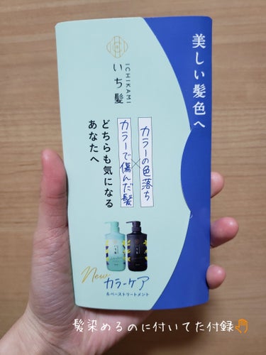 カラーケア&ベーストリートメント in シャンプー/コンディショナー/いち髪/シャンプー・コンディショナーを使ったクチコミ（1枚目）