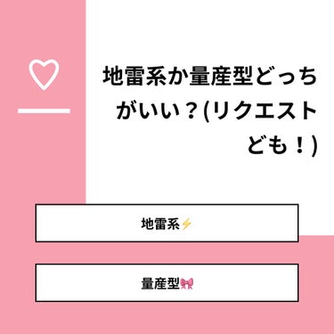 垢変えます！ on LIPS 「【質問】地雷系か量産型どっちがいい？(リクエストども！)【回答..」（1枚目）