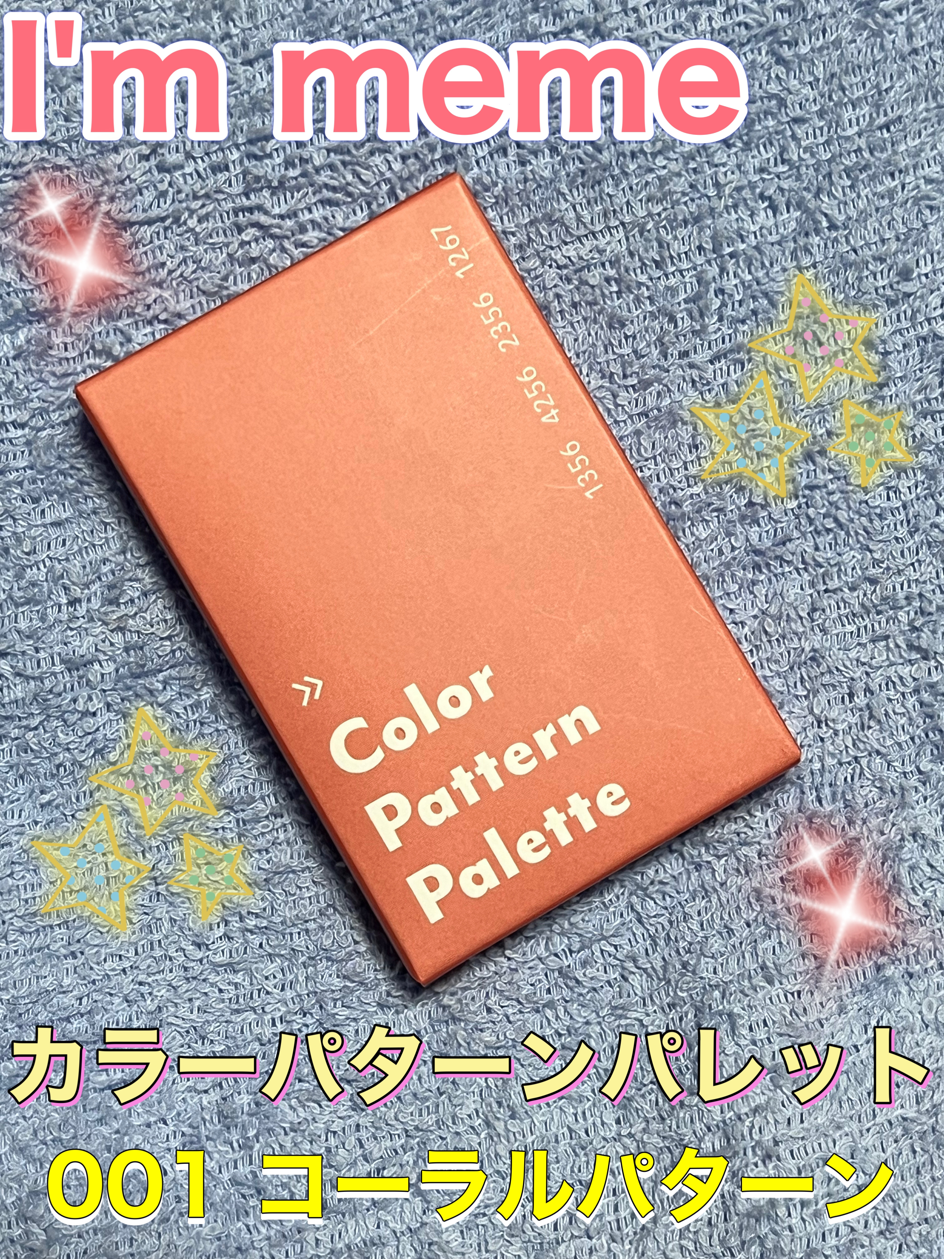 カラーパターンパレット/i’m meme/マルチパレットを使ったクチコミ（1枚目）