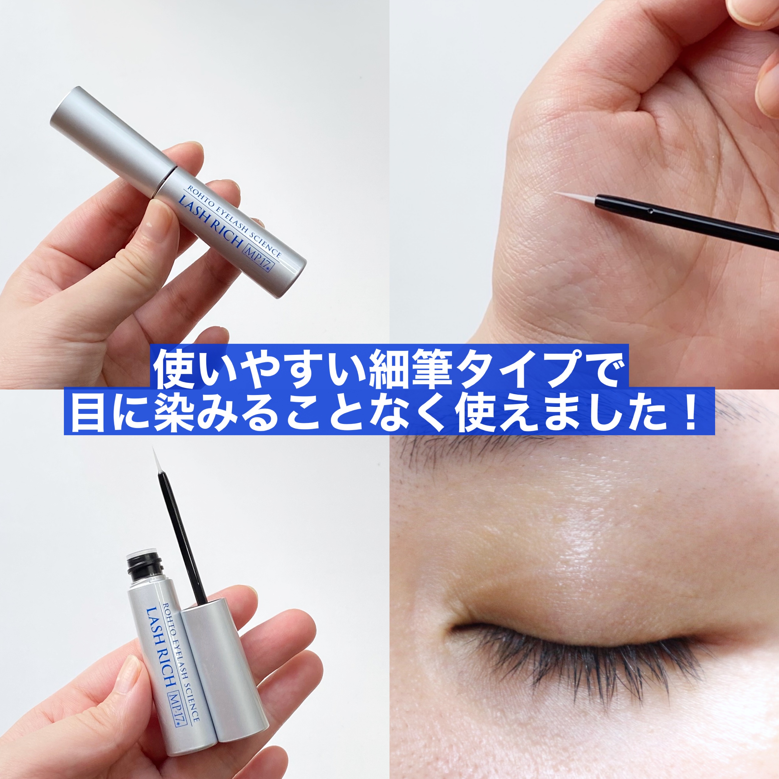 ラッシュリッチアイラッシュセラム/ロート製薬/まつげ美容液を使ったクチコミ（3枚目）