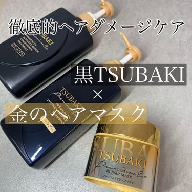 プレミアムＥＸ インテンシブリペア ＜シャンプー＞／コンディショナー＜ヘアトリートメント＞ /TSUBAKI/シャンプー・コンディショナーを使ったクチコミ（1枚目）