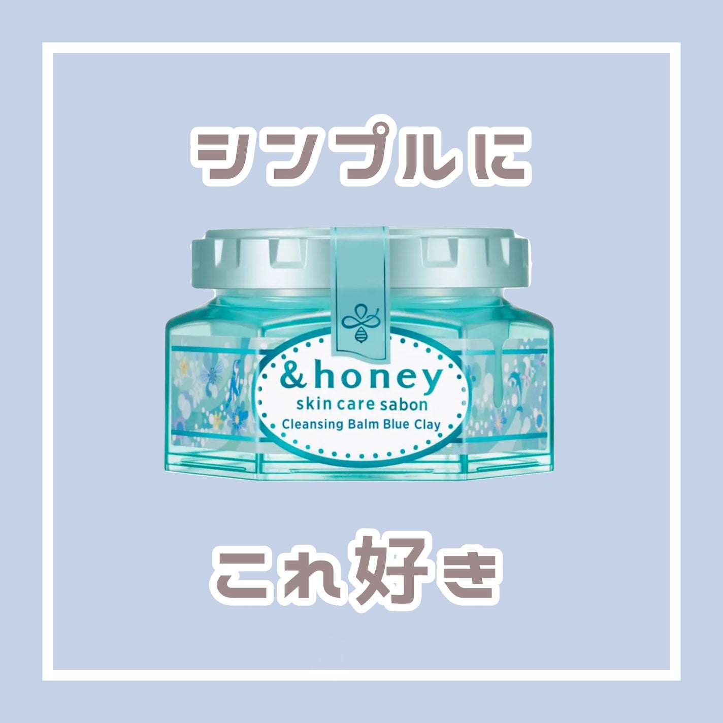 アンドハニー サボン クレンジングバーム ブルークレイ/&honey/クレンジングバームを使ったクチコミ(1枚目)