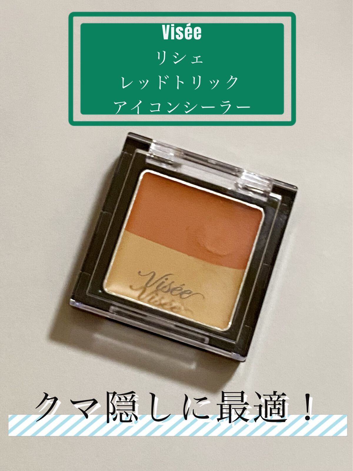 リシェ レッドトリック アイコンシーラー/Visée/パレットコンシーラーを使ったクチコミ(1枚目)