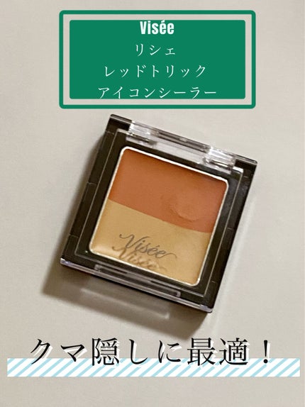 リシェ レッドトリック アイコンシーラー/Visée/パレットコンシーラーを使ったクチコミ(1枚目)