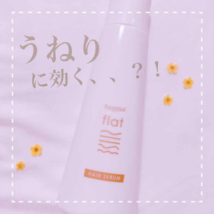 くせ・うねりときほぐしセラム/エッセンシャル flat/ヘアオイルを使ったクチコミ(1枚目)