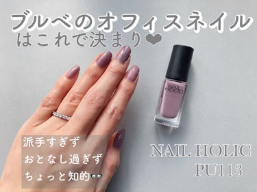 オンでもオフでも使えるネイル💅

ネイルホリック
PU113

1年前くらいに、たまたまドラッグストアで買った
この色味が使いやすくてリピートしてます💜

見た目は藤色っぽいから肌浮きしちゃうかな？
と思ってたんですが、実際に塗ったらくすみピンクパープルっぽい色味で手元が綺麗に。

オフィスでも悪目立ちしないし、
プライベートの服にも地味過ぎない万能ネイル✨

NAIL HOLICさんは色味がありすぎるから、
自分合うカラーに出会えた時はとっても嬉しい♡の画像 その0