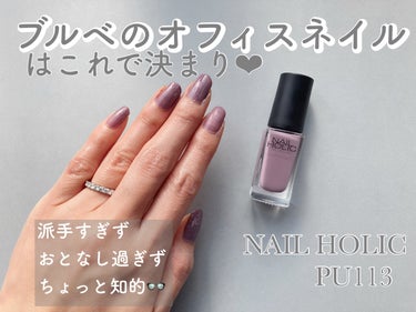 オンでもオフでも使えるネイル💅

ネイルホリック
PU113

1年前くらいに、たまたまドラッグストアで買った
この色味が使いやすくてリピートしてます💜

見た目は藤色っぽいから肌浮きしちゃうかな？
と思ってたんですが、実際に塗ったらくすみピンクパープルっぽい色味で手元が綺麗に。

オフィスでも悪目立ちしないし、
プライベートの服にも地味過ぎない万能ネイル✨

NAIL HOLICさんは色味がありすぎるから、
自分合うカラーに出会えた時はとっても嬉しい♡

私は2度塗＋トップコートがおすすめです🙆🏻‍♀️
 #バレンタインメイク  #自分ウケメイク  #メイクのいろは  #正直レポ  #LIPS投稿アワード1000万DL記念  #淡色春メイク  #底見え殿堂入り  #桜コスメ2023  #最強時短コスメ  #鮮やか夏ネイル の画像 その0