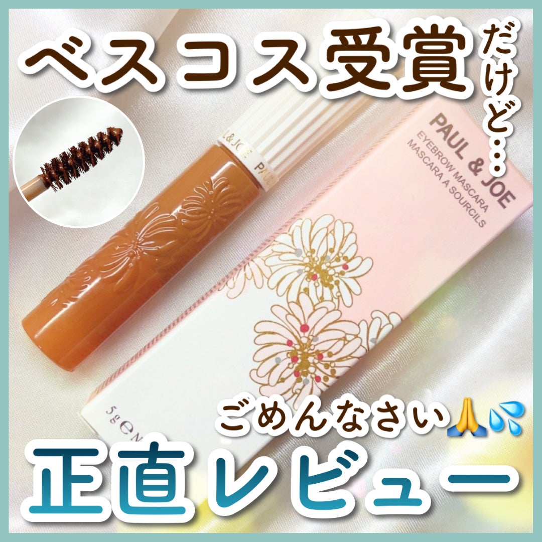 アイブロウ マスカラ/PAUL & JOE BEAUTE/眉マスカラを使ったクチコミ(1枚目)