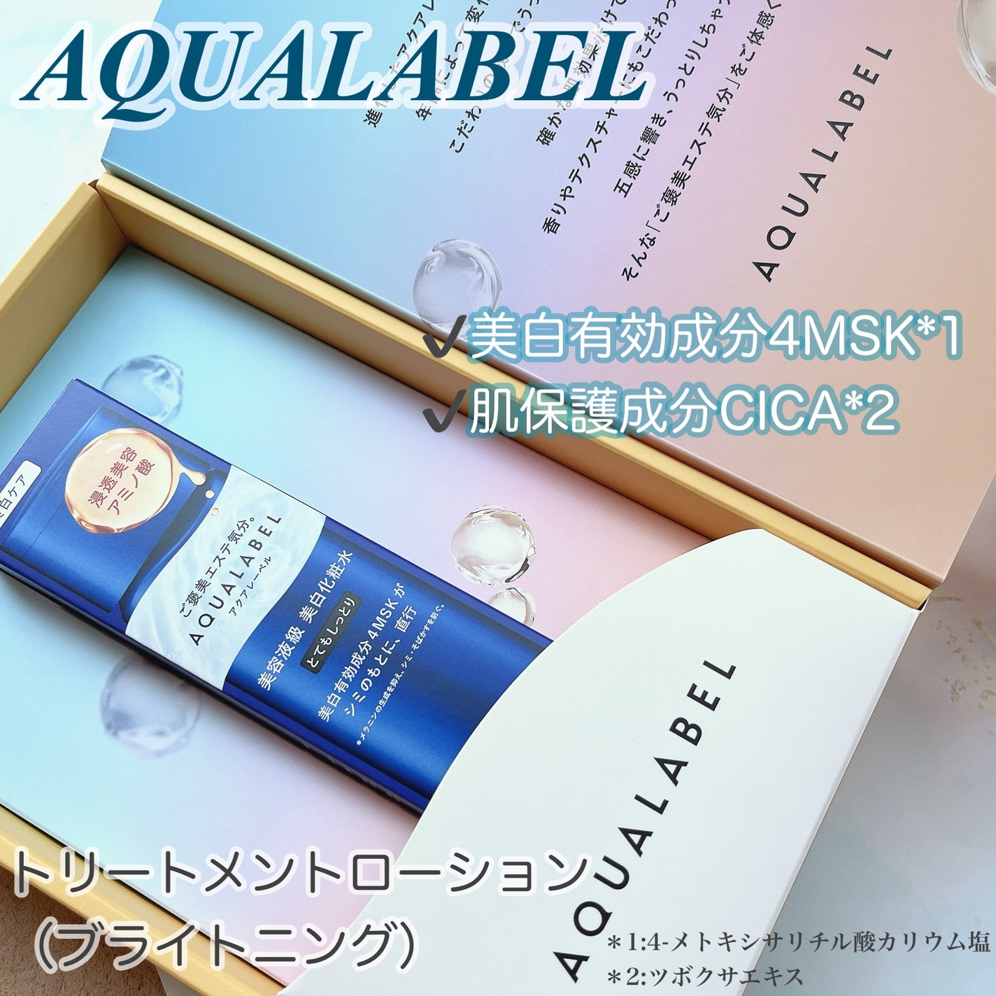 トリートメントローション (ブライトニング) とてもしっとり/アクアレーベル/化粧水を使ったクチコミ(1枚目)