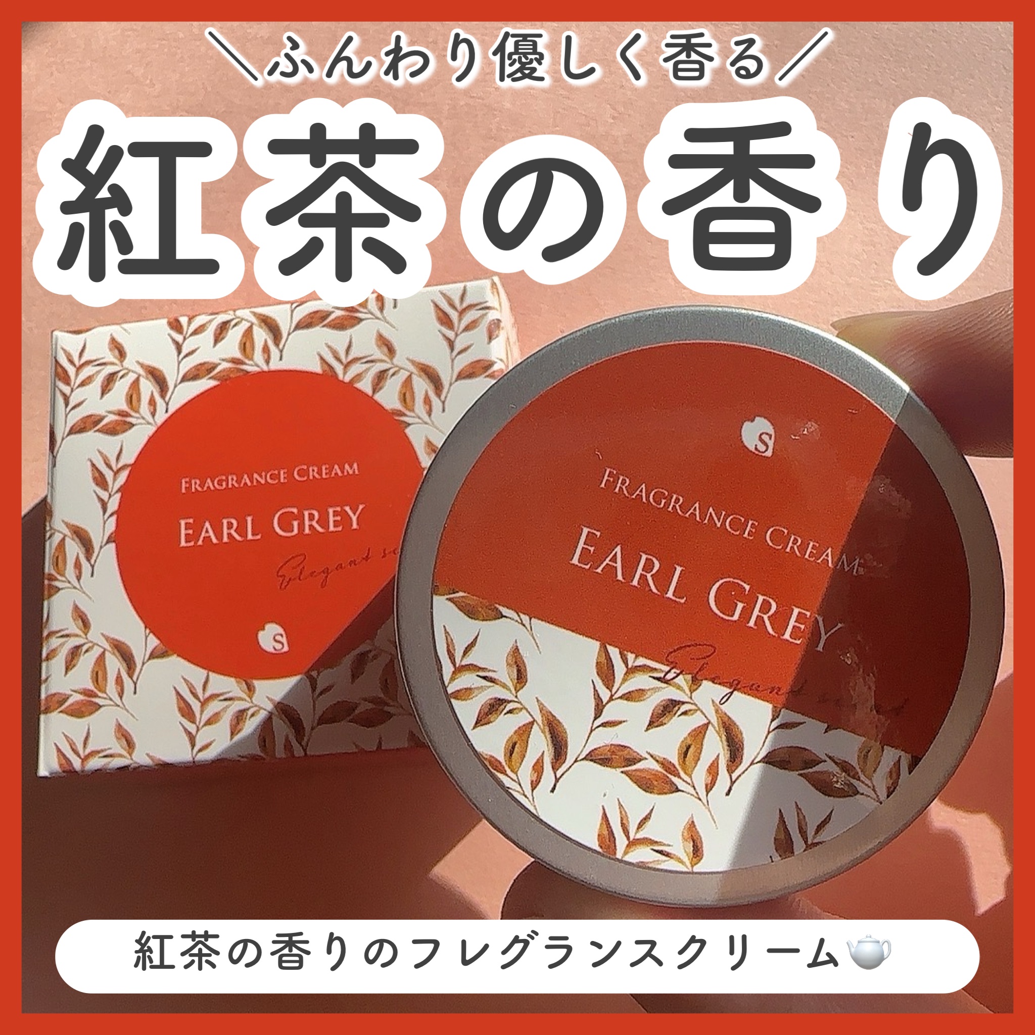 フレグランスクリーム アールグレイの香り/SAKURA&NATURAL/ボディクリームを使ったクチコミ（1枚目）