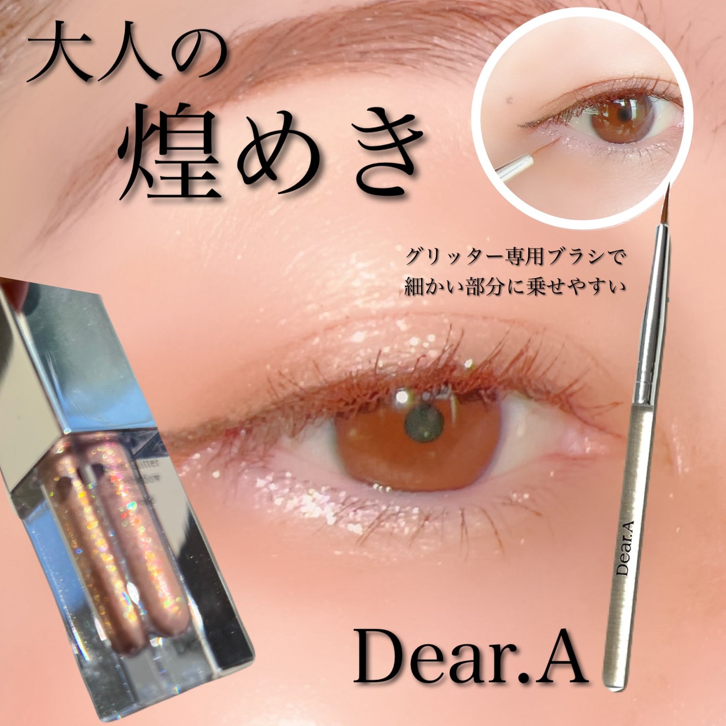 グリッターアイシャドウ/Dear.A/グリッターを使ったクチコミ(1枚目)