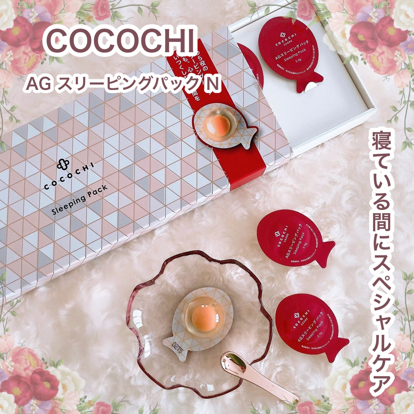 ココチ AG スリーピングパック N/COCOCHI/フェイスクリームを使ったクチコミ(1枚目)