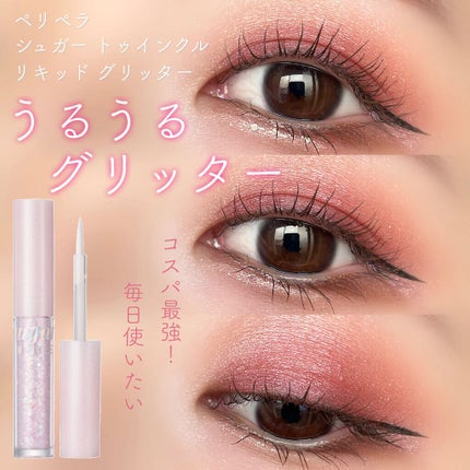 シュガー トゥインクル リキッド グリッター/PERIPERA/グリッターを使ったクチコミ(1枚目)