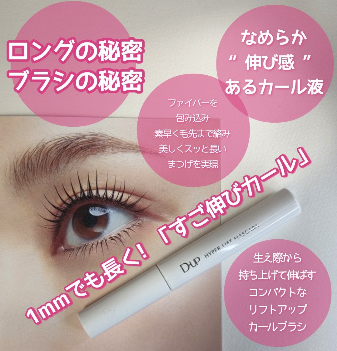 ハイパーリフトマスカラ/D-UP/マスカラを使ったクチコミ(2枚目)