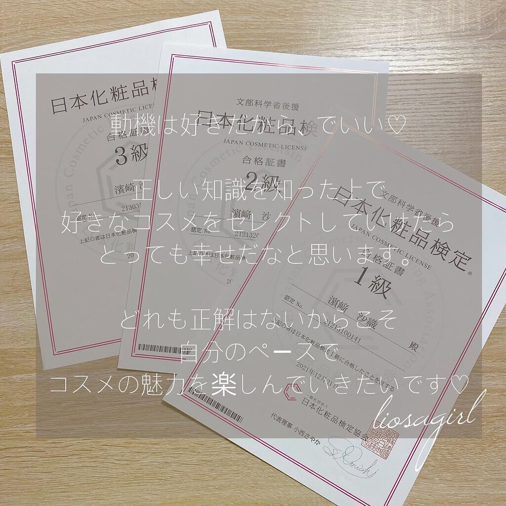 liosagirl on LIPS 「【日本化粧品検定について💄】昨年日本化粧品検定に挑戦し、無事3..」(8枚目)