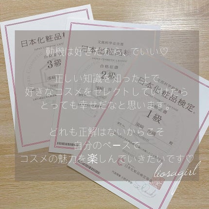 liosagirl on LIPS 「【日本化粧品検定について💄】昨年日本化粧品検定に挑戦し、無事3..」(8枚目)