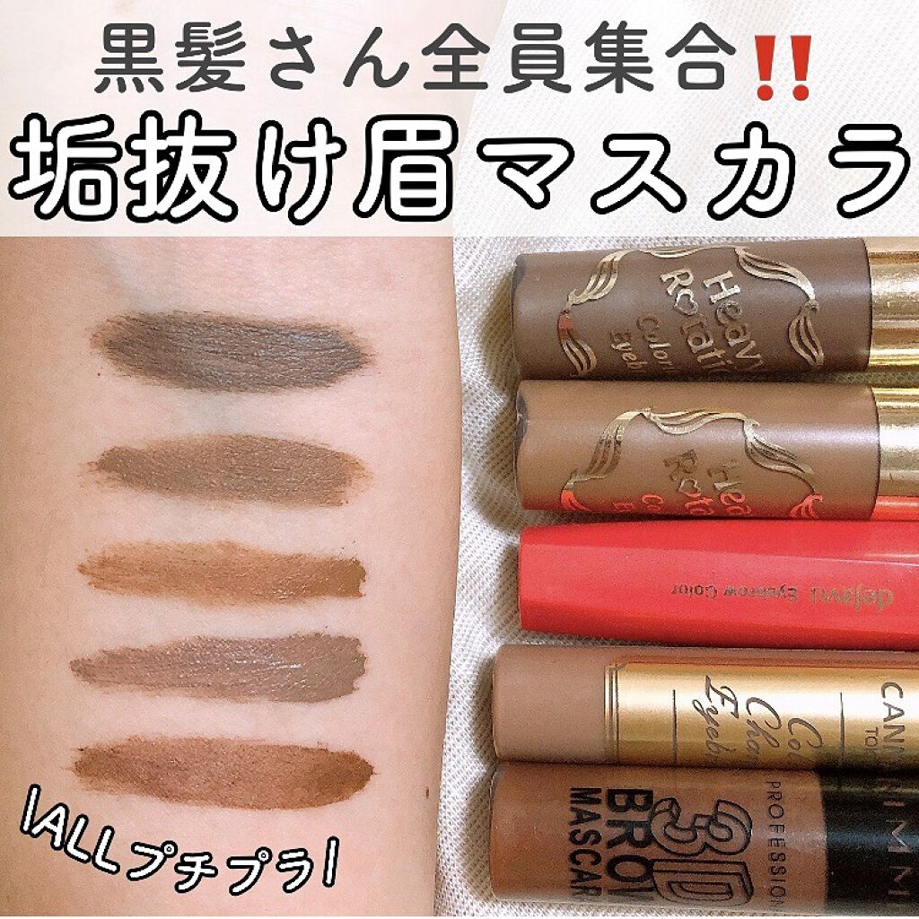 キスミー ヘビーローテーション カラーリングアイブロウ ヘビーローテーションを使った口コミ 黒髪 一気に垢抜ける眉マスカラ5選 ぜー By ﾘﾝｶ フォロバ 乾燥肌 10代後半 Lips