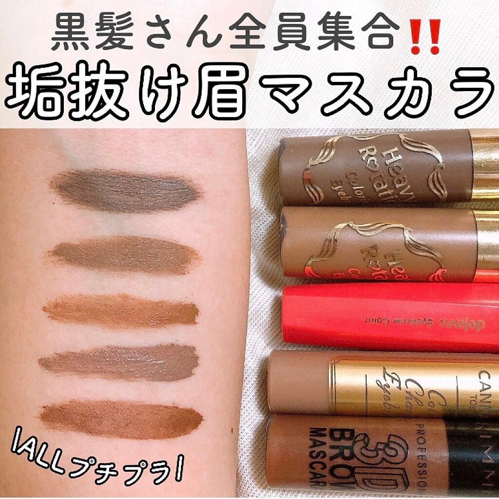 カラーリングアイブロウ/ヘビーローテーション/眉マスカラを使ったクチコミ(1枚目)
