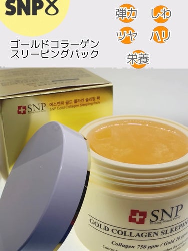 SNP ゴールド コラーゲン スリーピング パック/SNP/シートマスク・パックを使ったクチコミ（1枚目）