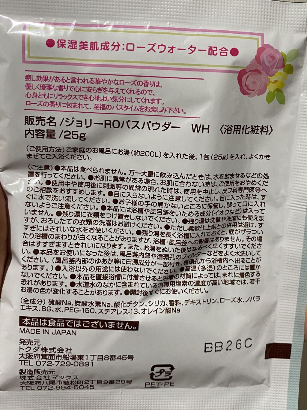 ローズバスパウダー/ジョリー/入浴剤を使ったクチコミ（2枚目）