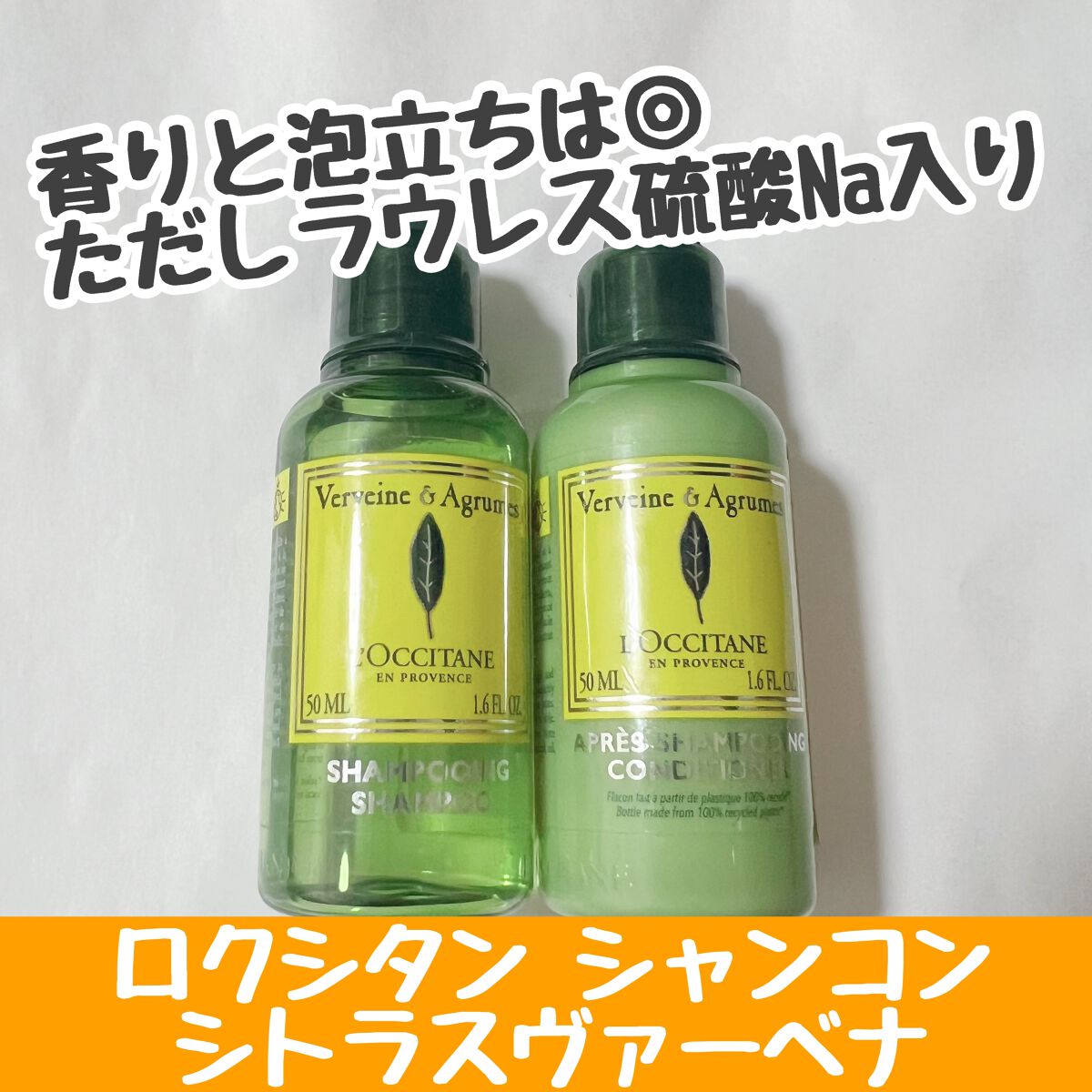 シトラスヴァーベナ シャンプー/コンディショナー(アメニティ)/L'OCCITANE/市販シャンプーを使ったクチコミ(1枚目)