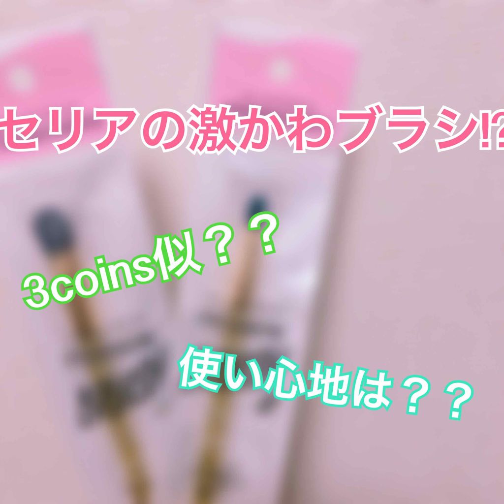 シャドウブラシ/セリア/メイクブラシを使ったクチコミ(1枚目)