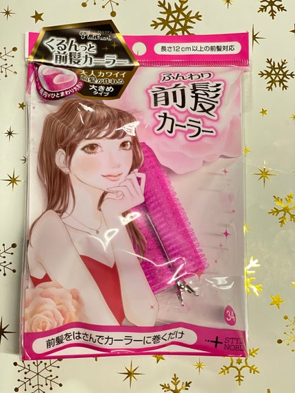 フルリフアリ ふんわり前髪カーラー/STYLE+NOBLE/ヘアケアグッズを使ったクチコミ(2枚目)