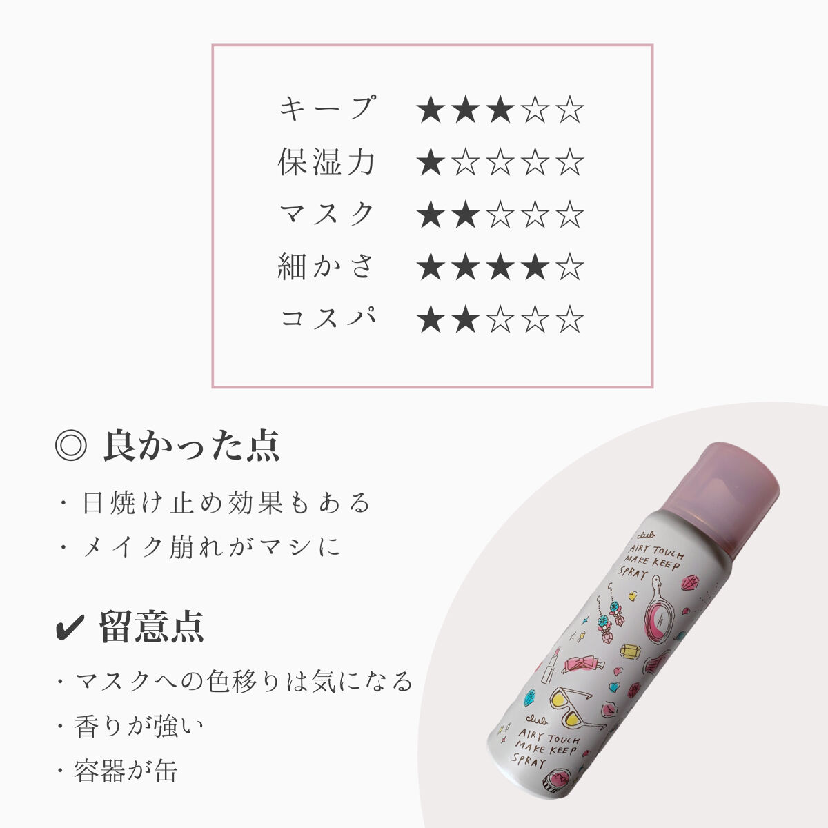 エアリータッチ　メイクキープUVスプレー/クラブ/日焼け止めミスト・スプレーを使ったクチコミ（2枚目）
