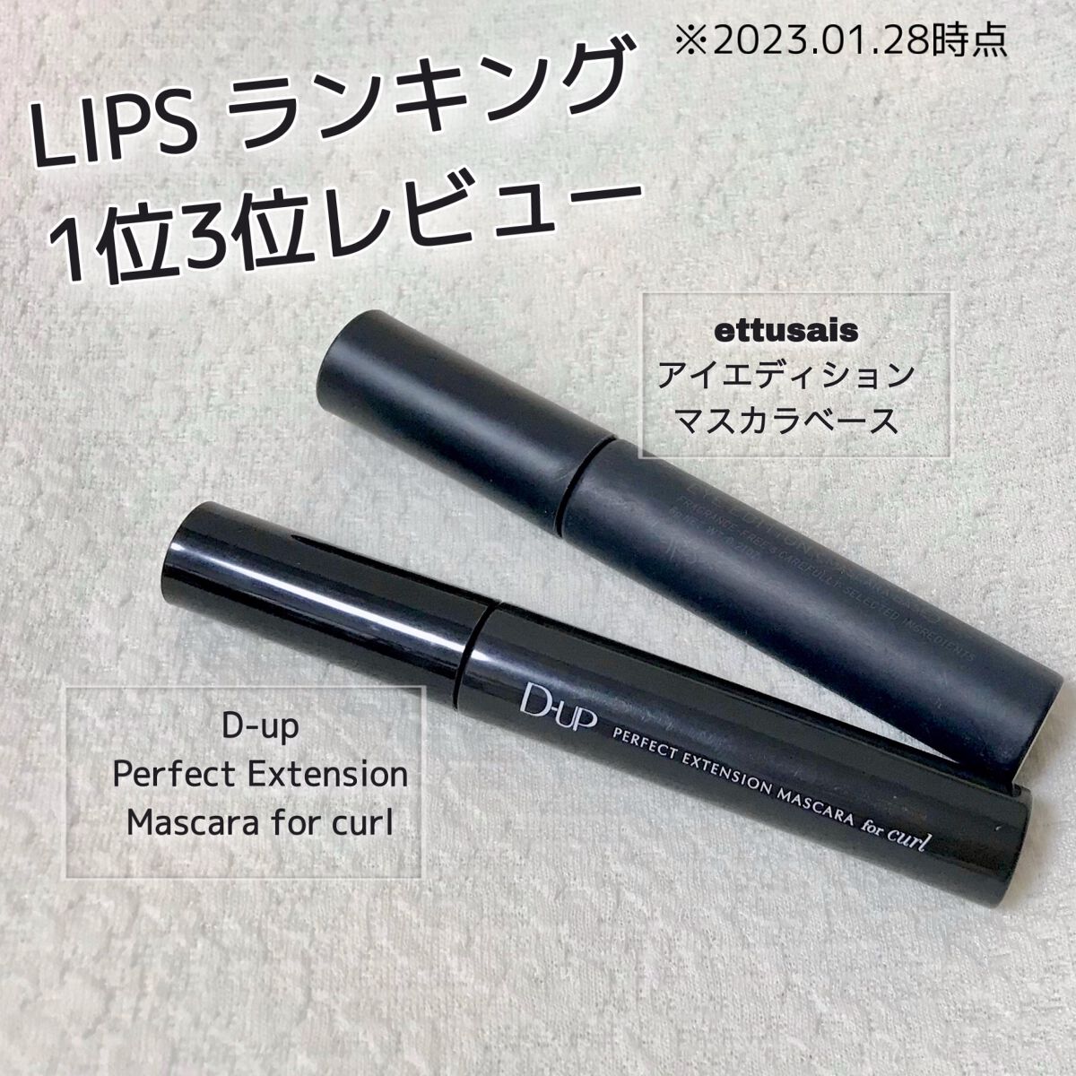 パーフェクトエクステンション マスカラ for カール/D-UP/マスカラを使ったクチコミ（1枚目）