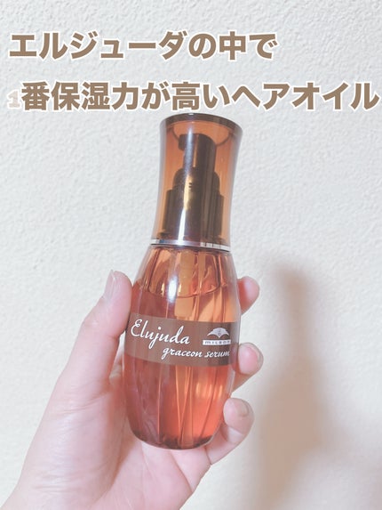 エルジューダ グレイスオン セラム/エルジューダ/ヘアオイルを使ったクチコミ(1枚目)