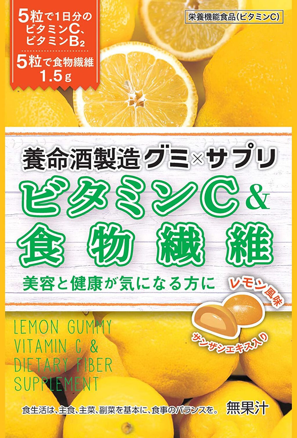 養命酒 養命酒製造グミ サプリ ビタミンC &食物繊維