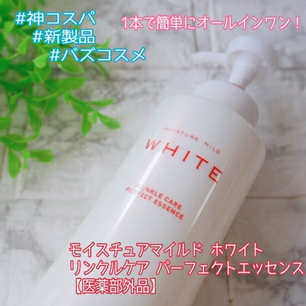 モイスチュアマイルドホワイトリンクルケア パーフェクトエッセンス/モイスチュアマイルド ホワイト/オールインワン化粧品を使ったクチコミ(1枚目)