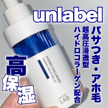 unlabel CO モイスト ヘアオイルのクチコミ「【使い切り】パサつきや絡まりケアヘアオイル💙

✅unlabel
CO モイスト ヘアオイル
.....」（1枚目）