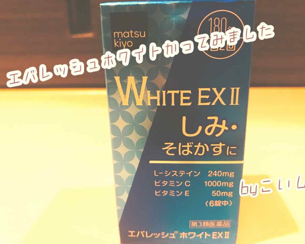 エバレッシュホワイトEXⅡ(医薬品)/matsukiyo/その他を使ったクチコミ（1枚目）