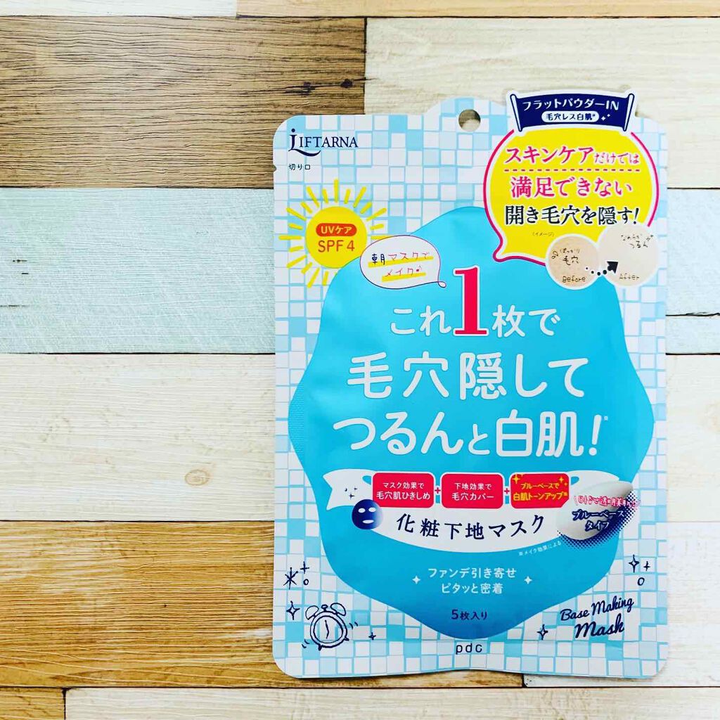 リフターナ ベースメイキングマスク白肌/pdc/化粧下地を使ったクチコミ（1枚目）