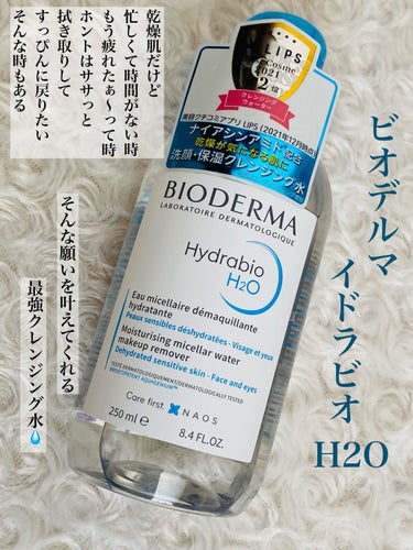 イドラビオ エイチツーオー 250ml/ビオデルマ/クレンジングウォーターを使ったクチコミ（2枚目）