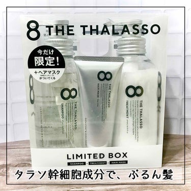 モイストシャンプー＆モイストトリートメント ミニヘアマスク付き 限定キット/エイトザタラソ/その他キットセットを使ったクチコミ（1枚目）