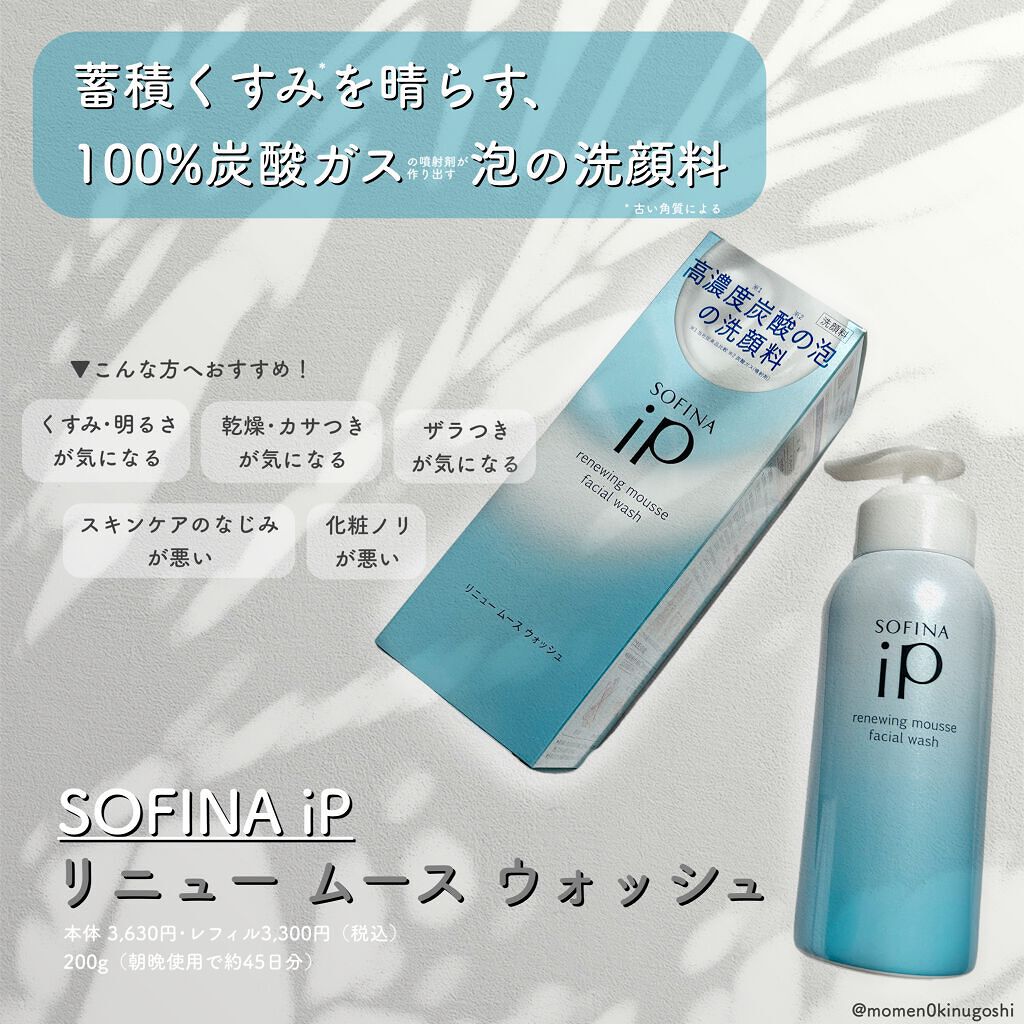 ソフィーナ iP リニュー ムース ウォッシュ/SOFINA iP/洗顔フォームを使ったクチコミ(1枚目)