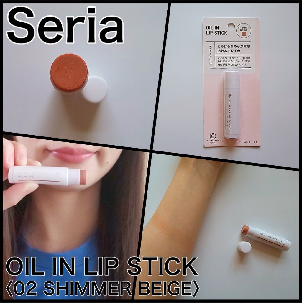 ACオイルインリップ/セリア/リップクリームを使ったクチコミ（1枚目）