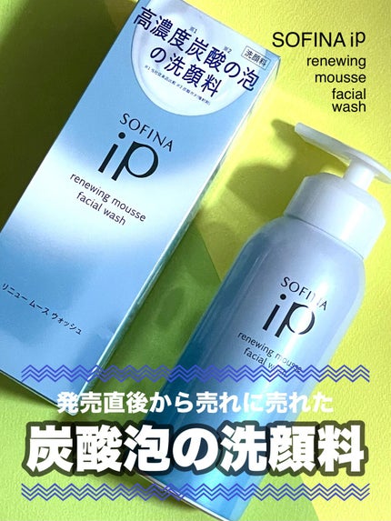 ソフィーナ iP リニュー ムース ウォッシュ/SOFINA iP/洗顔フォームを使ったクチコミ(1枚目)