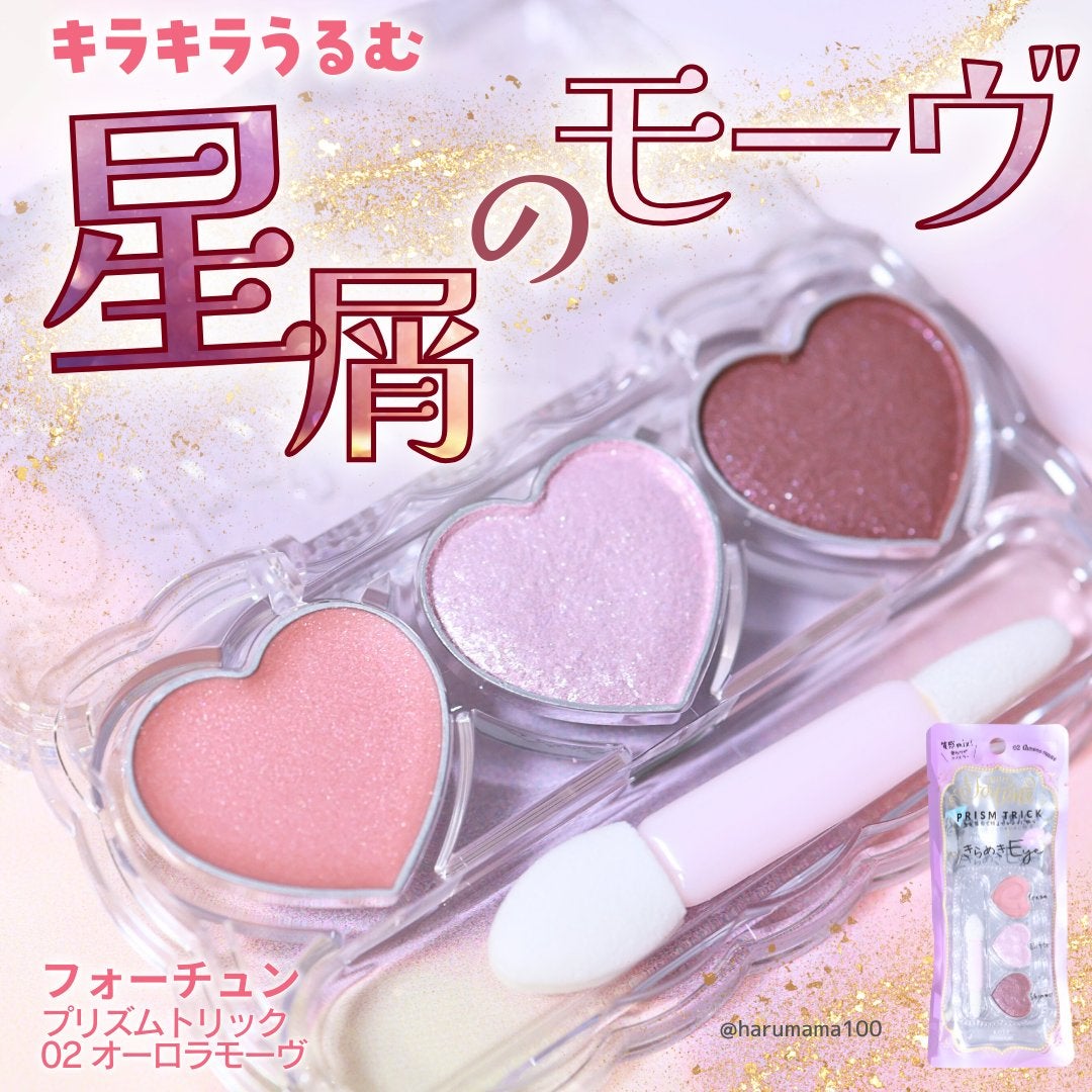 プリズムトリック/フォーチュン/アイシャドウパレットを使ったクチコミ(1枚目)
