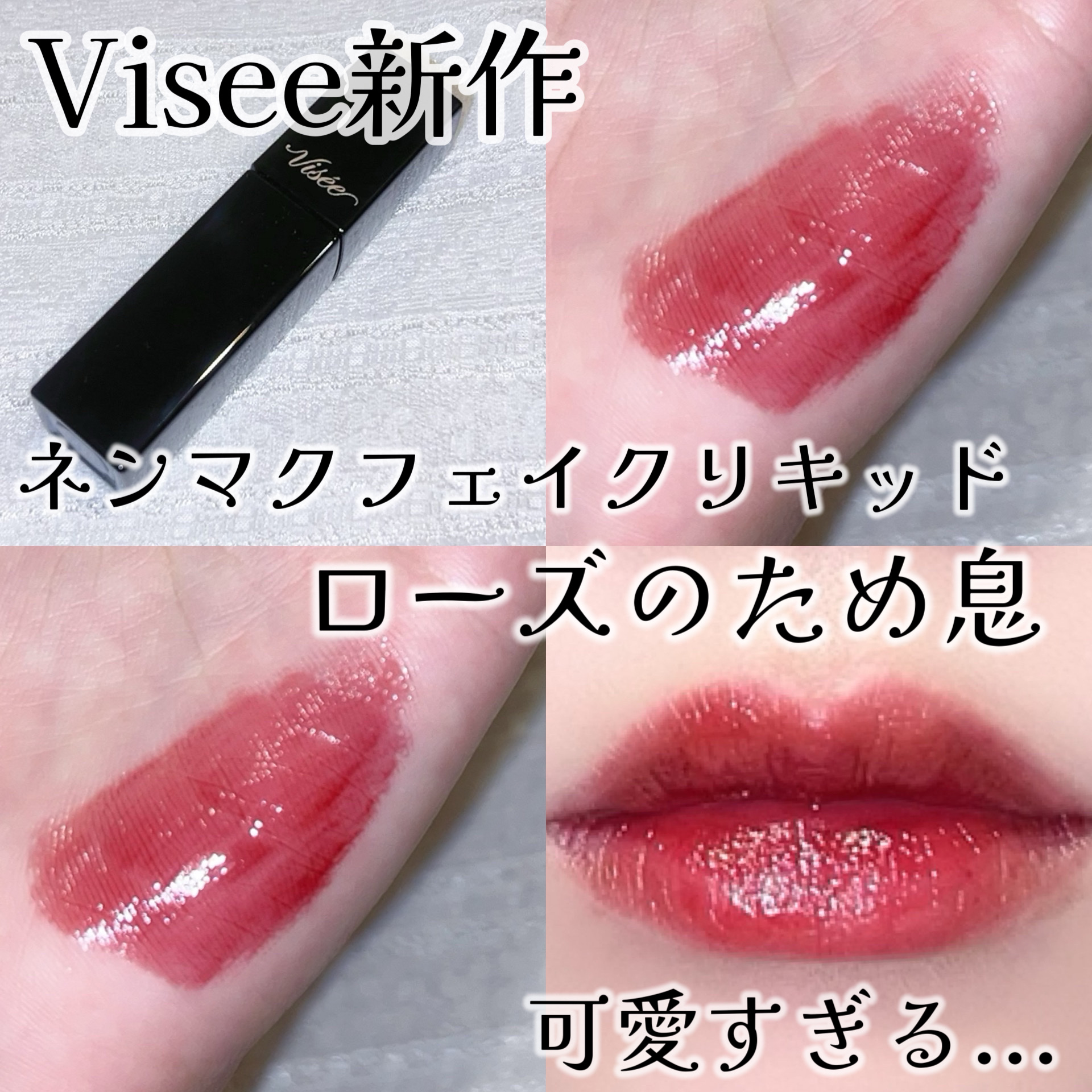 Viséeネンマクフェイク リキッドRD430ローズのため息🌹落ちにくくて優秀！！可愛すぎる〜！！



ぐば子です！！

本日紹介するのは！

Visée
ネンマクフェイク リキッド
RD430　ローズのため息


私は元々、ネンマクフ