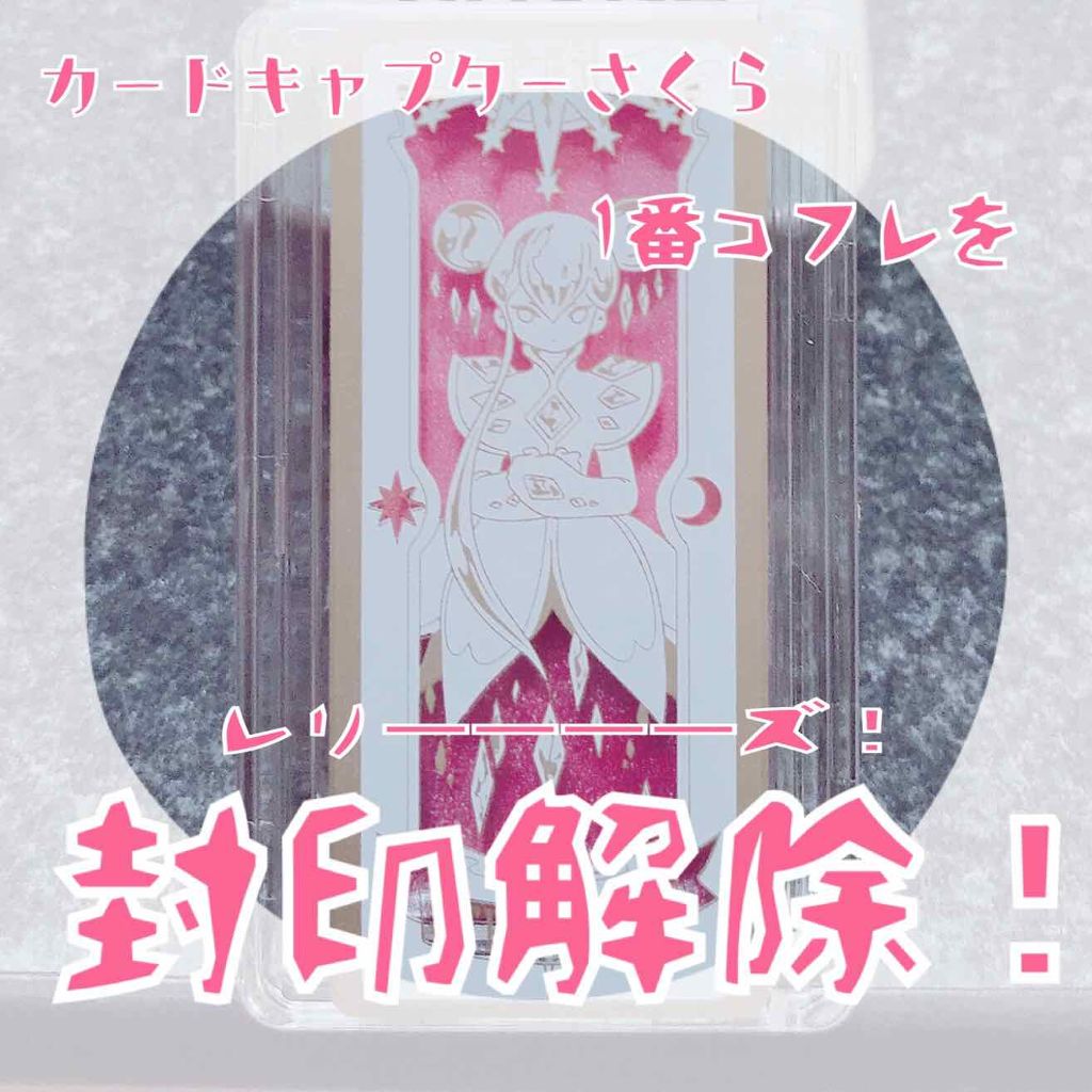 一番コフレ アニメ カードキャプターさくら クリアカード編/BANDAI SPIRITS/メイクアップキットを使ったクチコミ(1枚目)