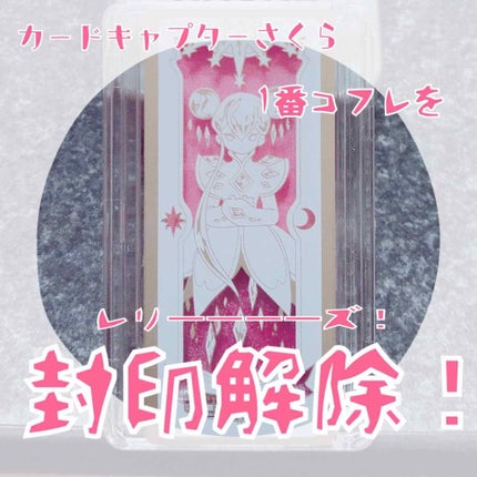 一番コフレ アニメ カードキャプターさくら クリアカード編/BANDAI SPIRITS/メイクアップキットを使ったクチコミ(1枚目)