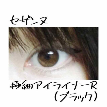 極細 アイライナーR/CEZANNE/リキッドアイライナーを使ったクチコミ(2枚目)