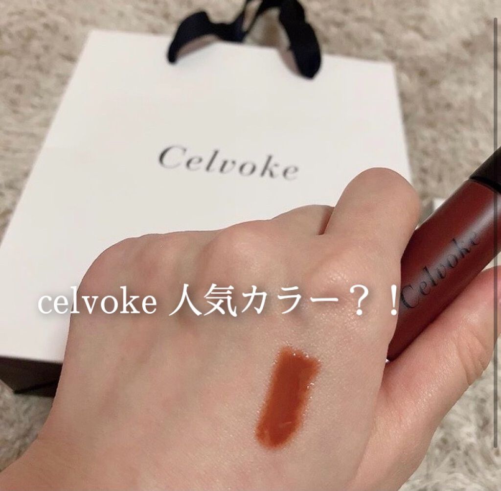 エンスロール グロス/Celvoke/リップグロスを使ったクチコミ(1枚目)