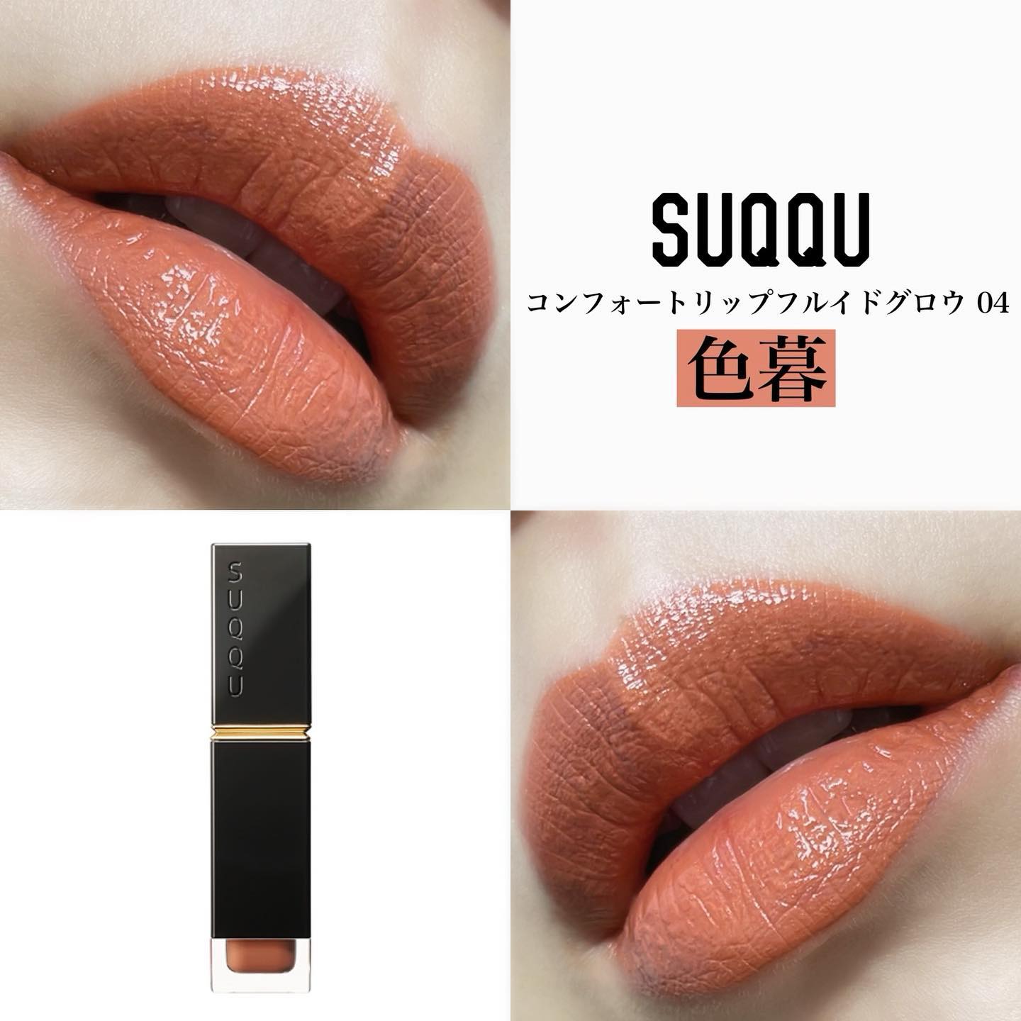 コンフォート リップ フルイド グロウ/SUQQU/口紅を使ったクチコミ（1枚目）