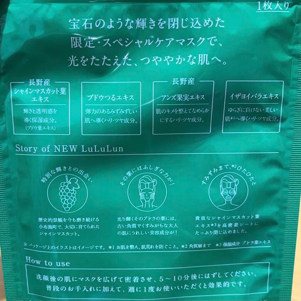 長野・山梨ルルルン(シャインマスカットの香り)/ルルルン/シートマスク・パックを使ったクチコミ(3枚目)