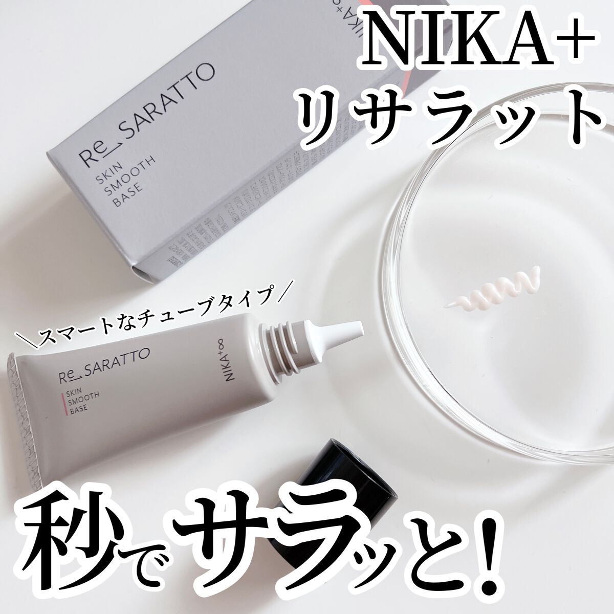 リサラット/ニカプラス/フェイスクリームを使ったクチコミ(1枚目)